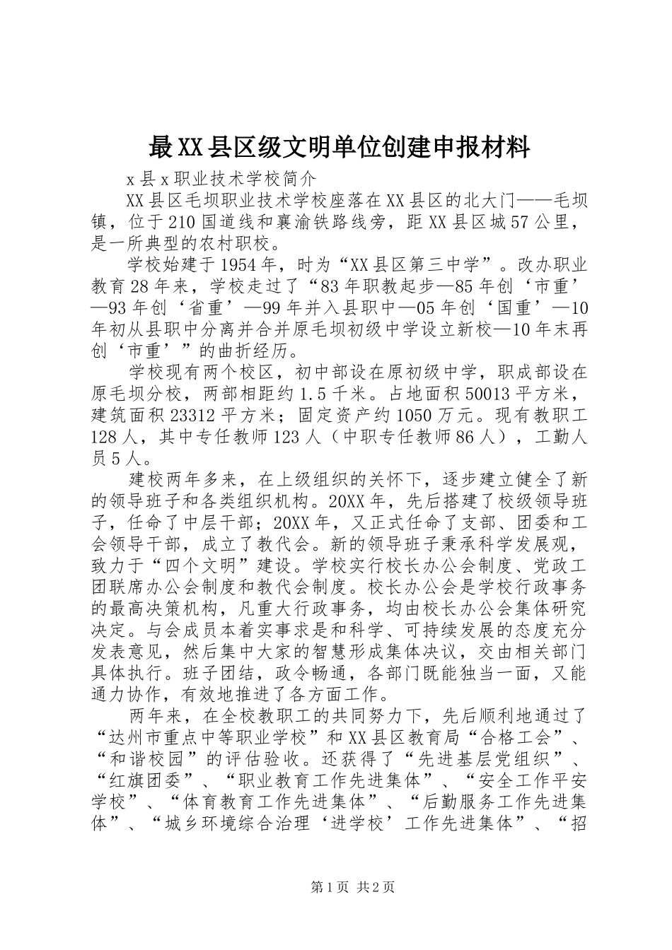 2024年最县区级文明单位创建申报材料_第1页