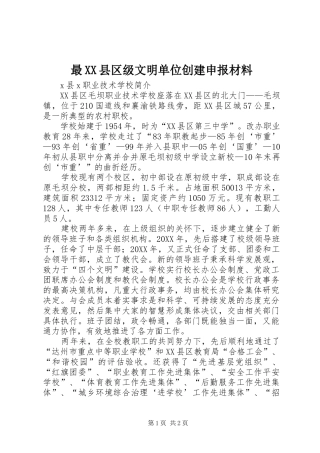 2024年最县区级文明单位创建申报材料