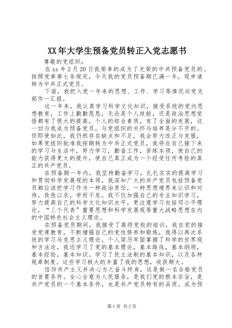 2024年大学生预备党员转正入党志愿书_第1页