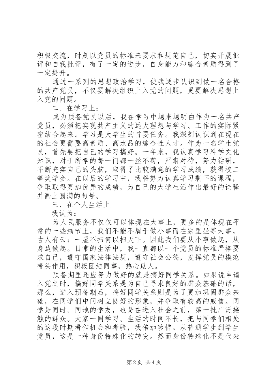 2024年大学生预备党员转正申请_第2页
