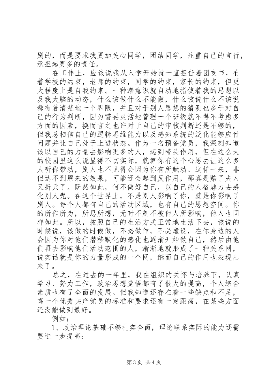 2024年大学生预备党员转正申请_第3页