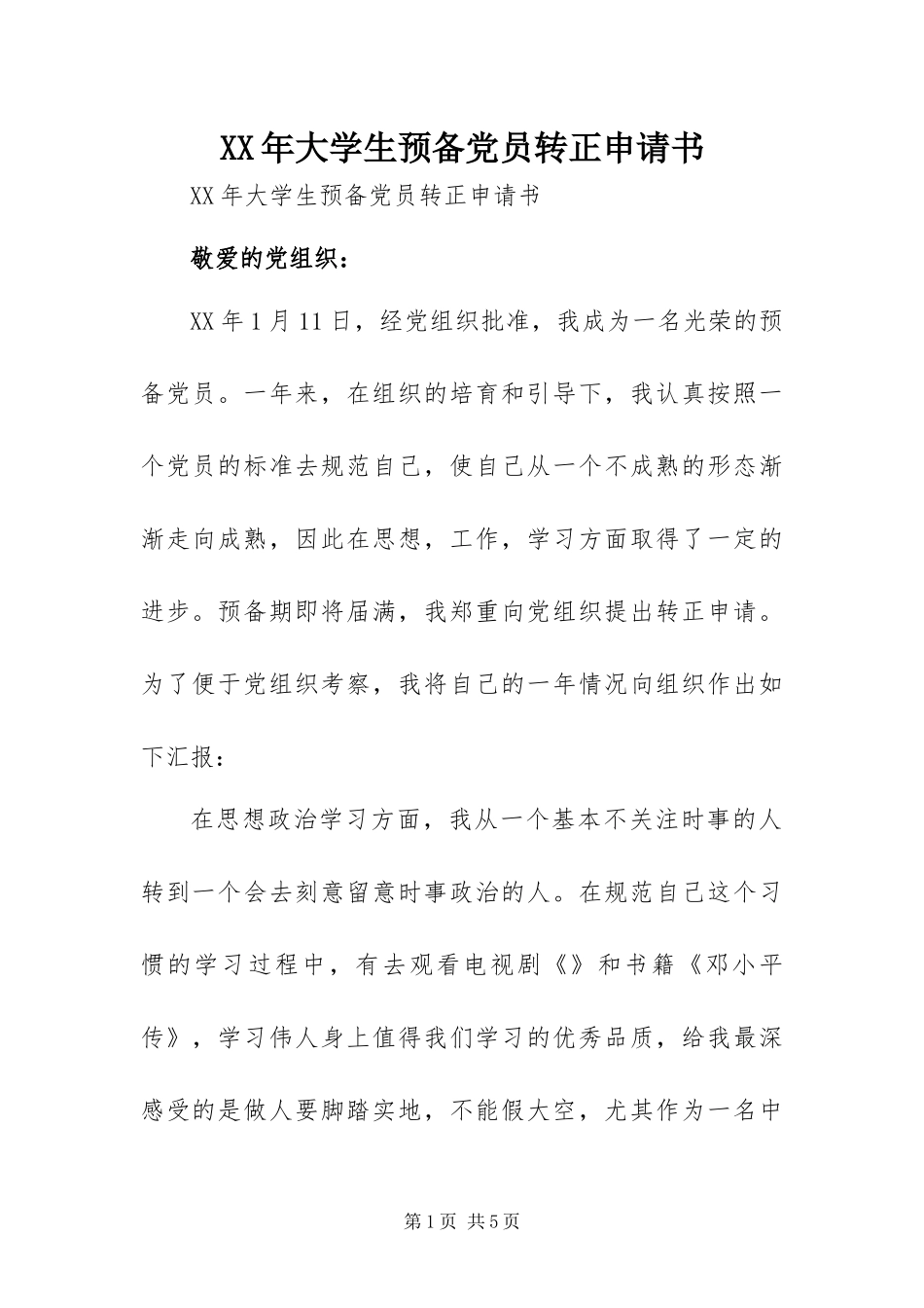 2024年大学生预备党员转正申请书_第1页