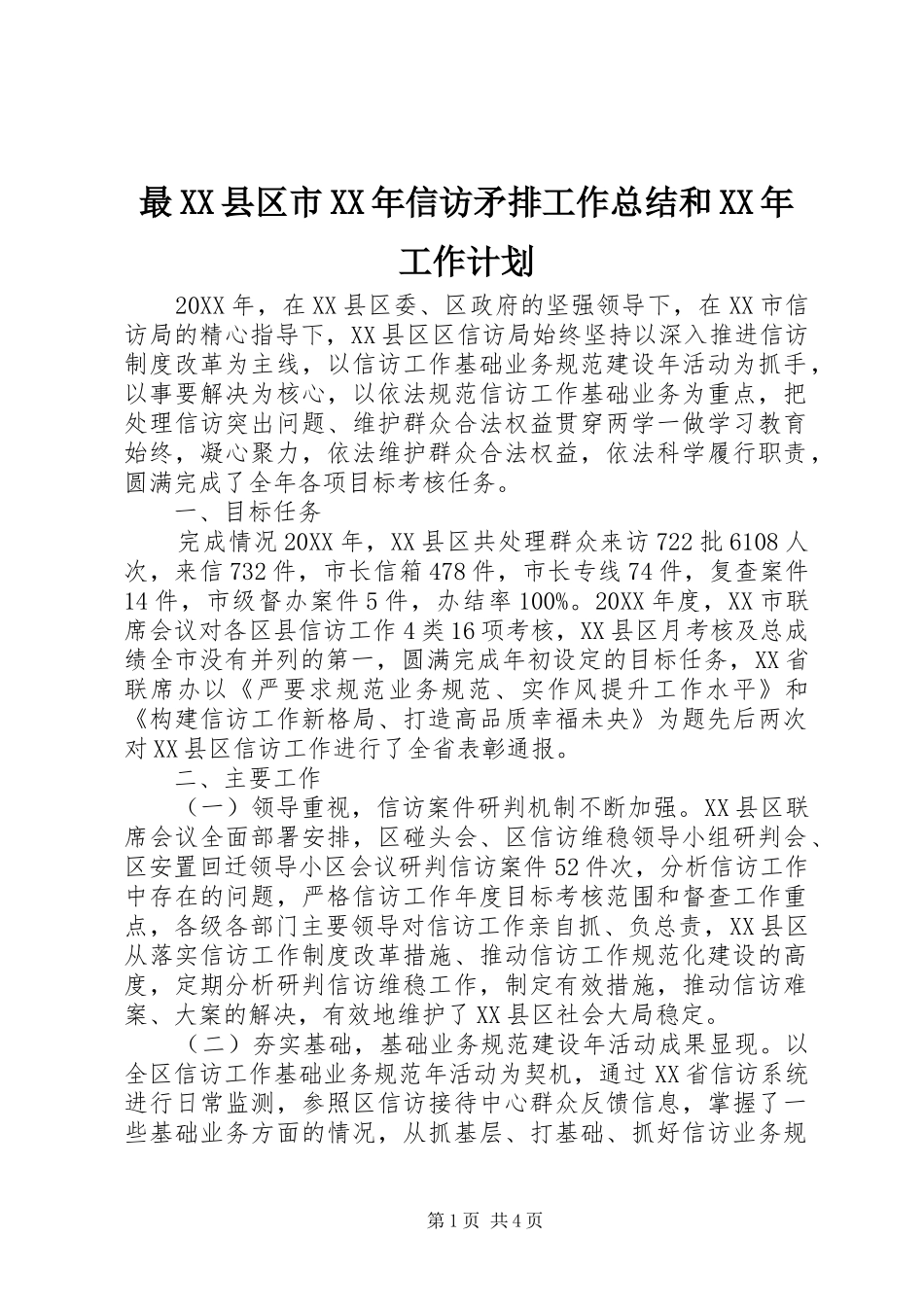 2024年最县区市信访矛排工作总结和工作计划_第1页