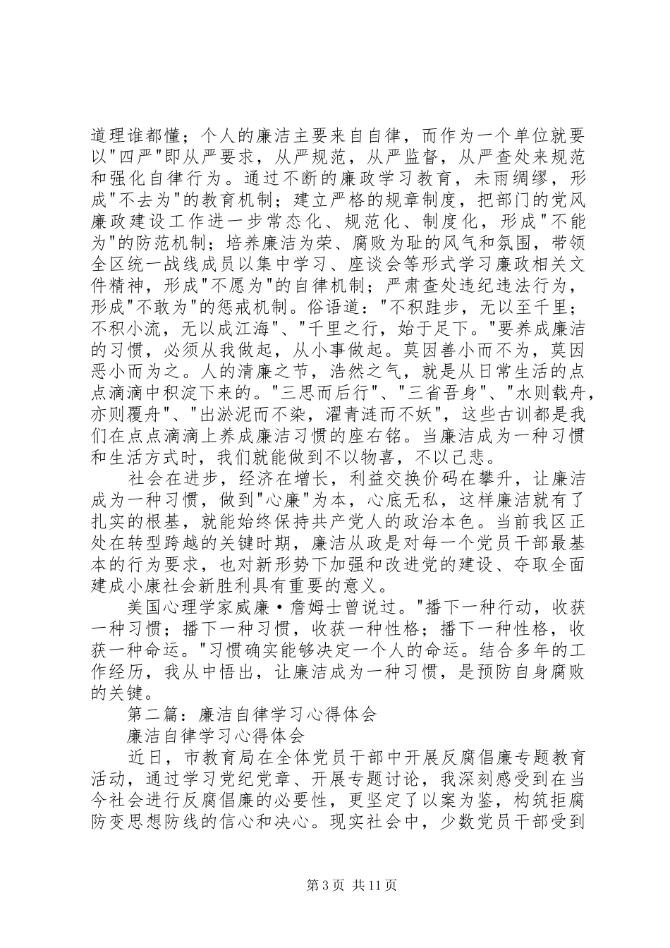2024年学习廉洁自律心得体会_第3页