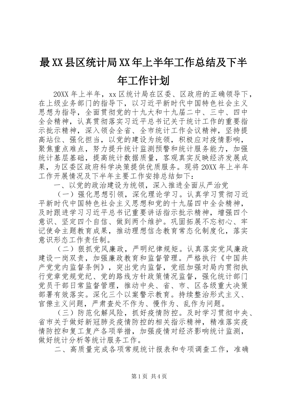 2024年最县区统计局上半年工作总结及下半年工作计划_第1页
