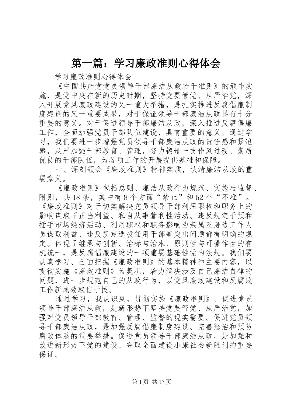 2024年学习廉政准则心得体会_第1页