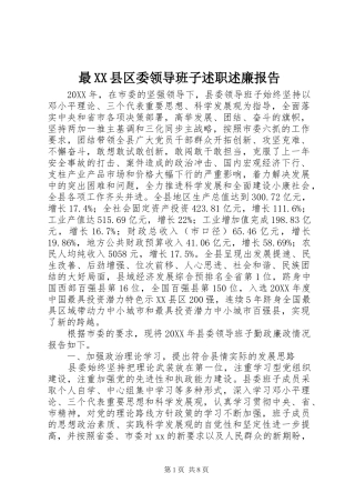 2024年最县区委领导班子述职述廉报告