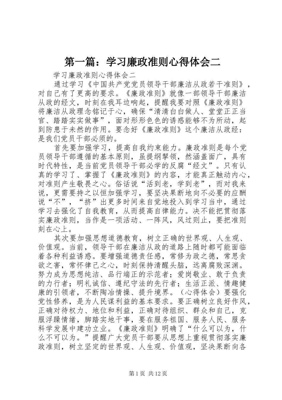 2024年学习廉政准则心得体会二_第1页