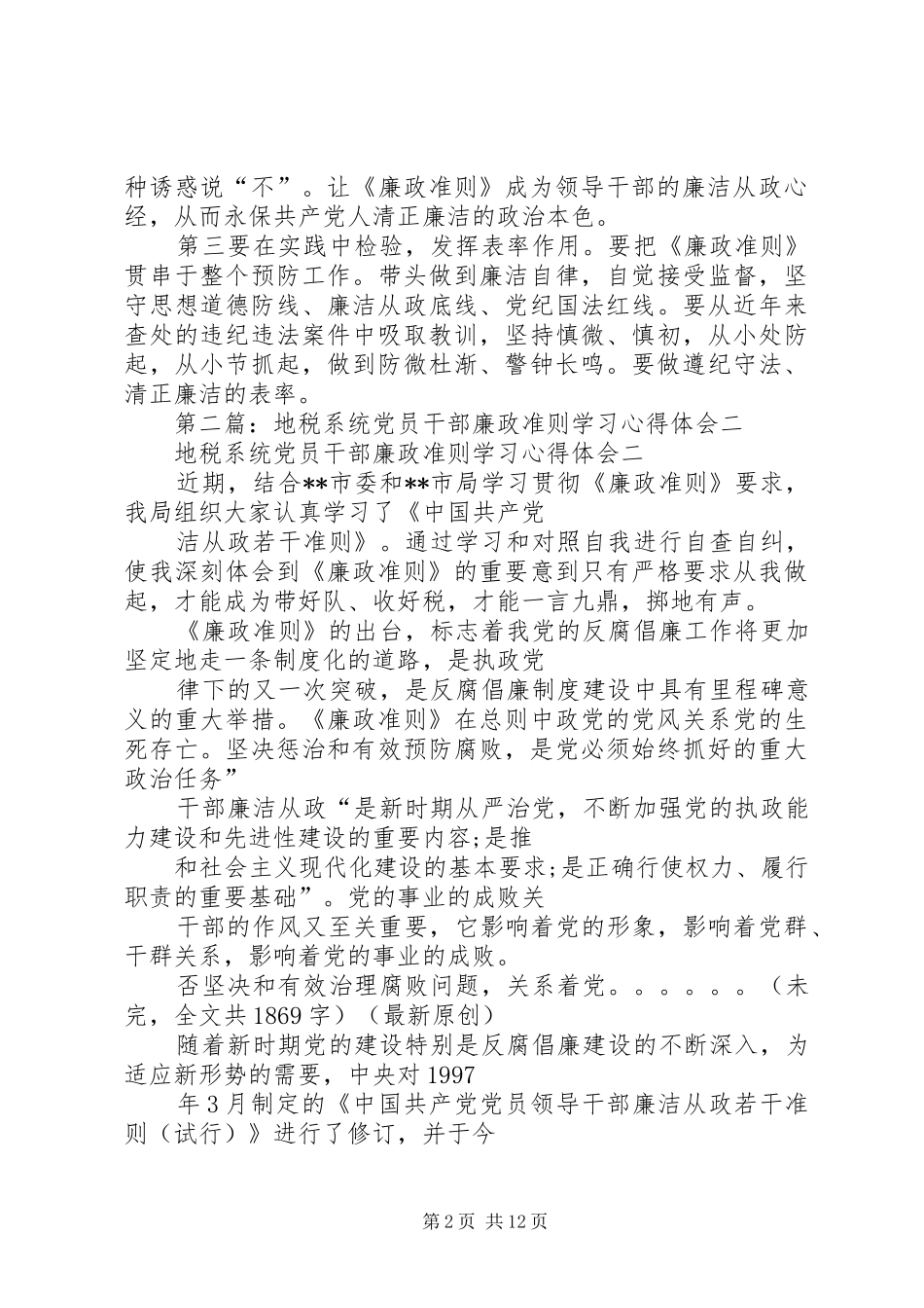 2024年学习廉政准则心得体会二_第2页