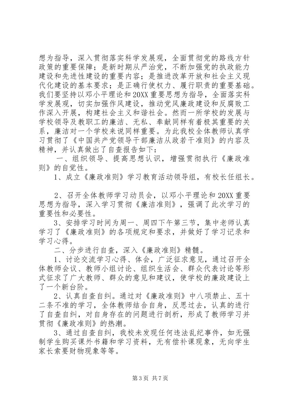 2024年学习廉政准则自查报告_第3页