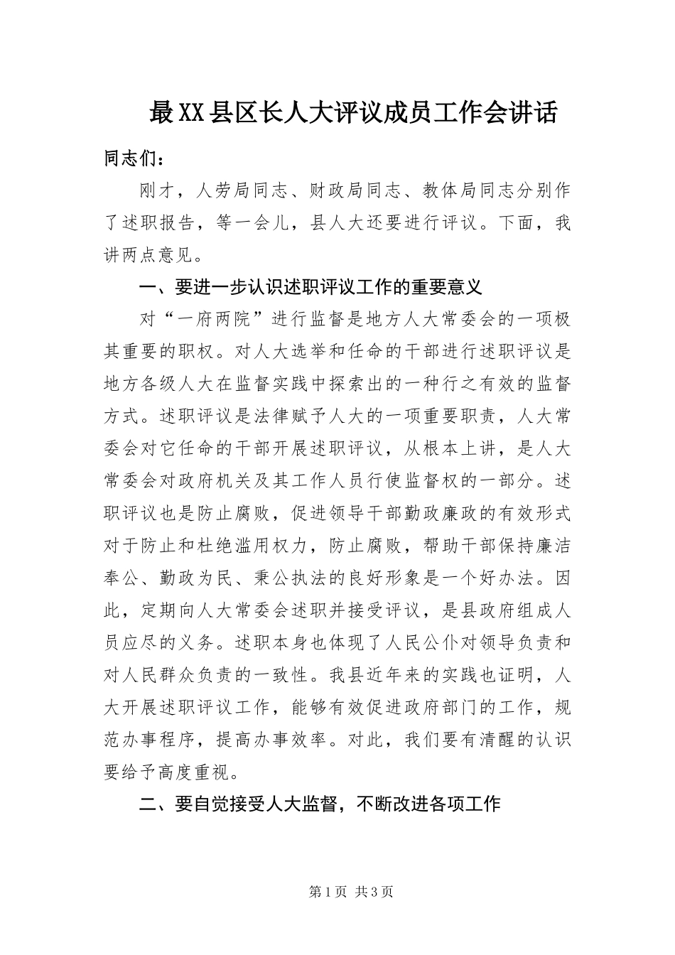 2024年最县区长人大评议成员工作会致辞_第1页