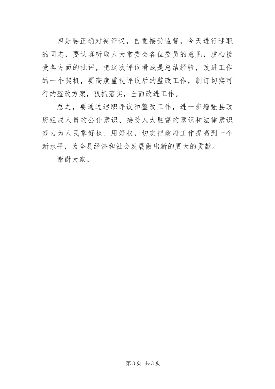 2024年最县区长人大评议成员工作会致辞_第3页