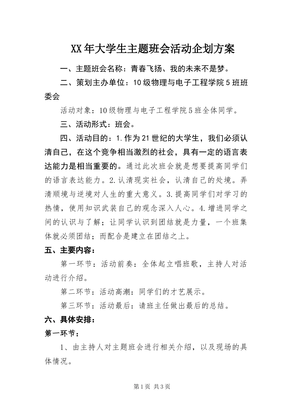 2024年大学生主题班会活动企划方案_第1页