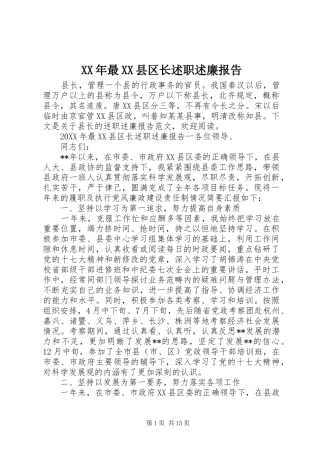 2024年最县区长述职述廉报告