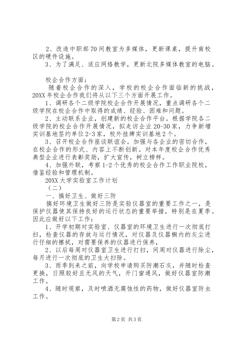 2024年大学实验室工作计划_第2页