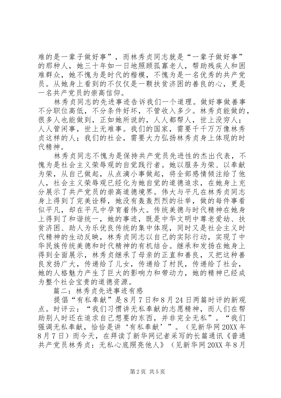 2024年学习林秀贞事迹心得体会_第2页