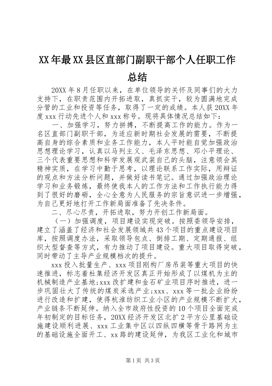2024年最县区直部门副职干部个人任职工作总结_第1页