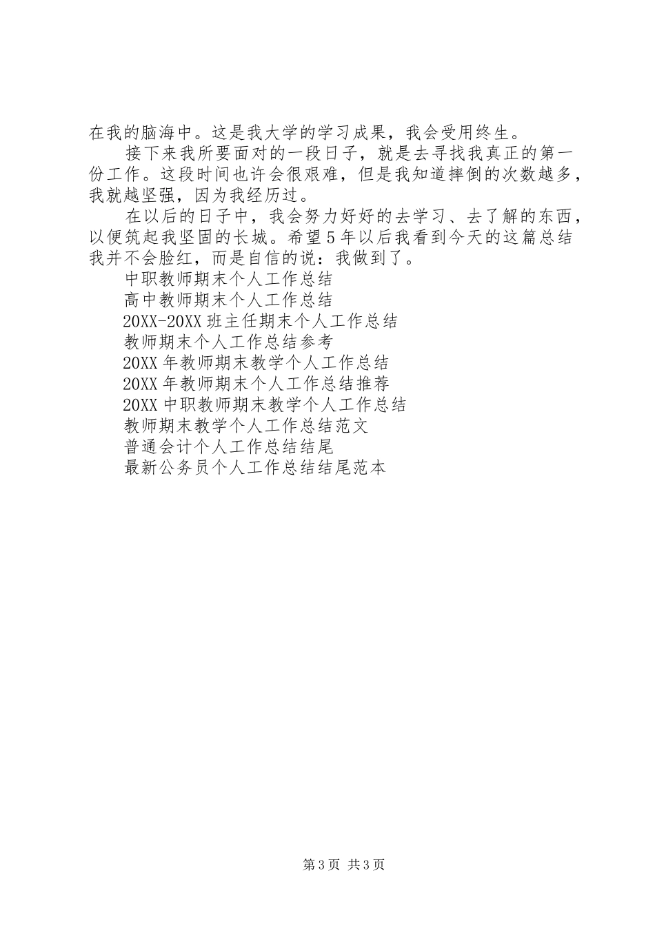 2024年大学四年个人工作总结范文_第3页