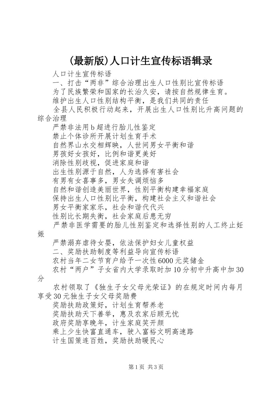 2024年最新版人口计生宣传标语辑录_第1页