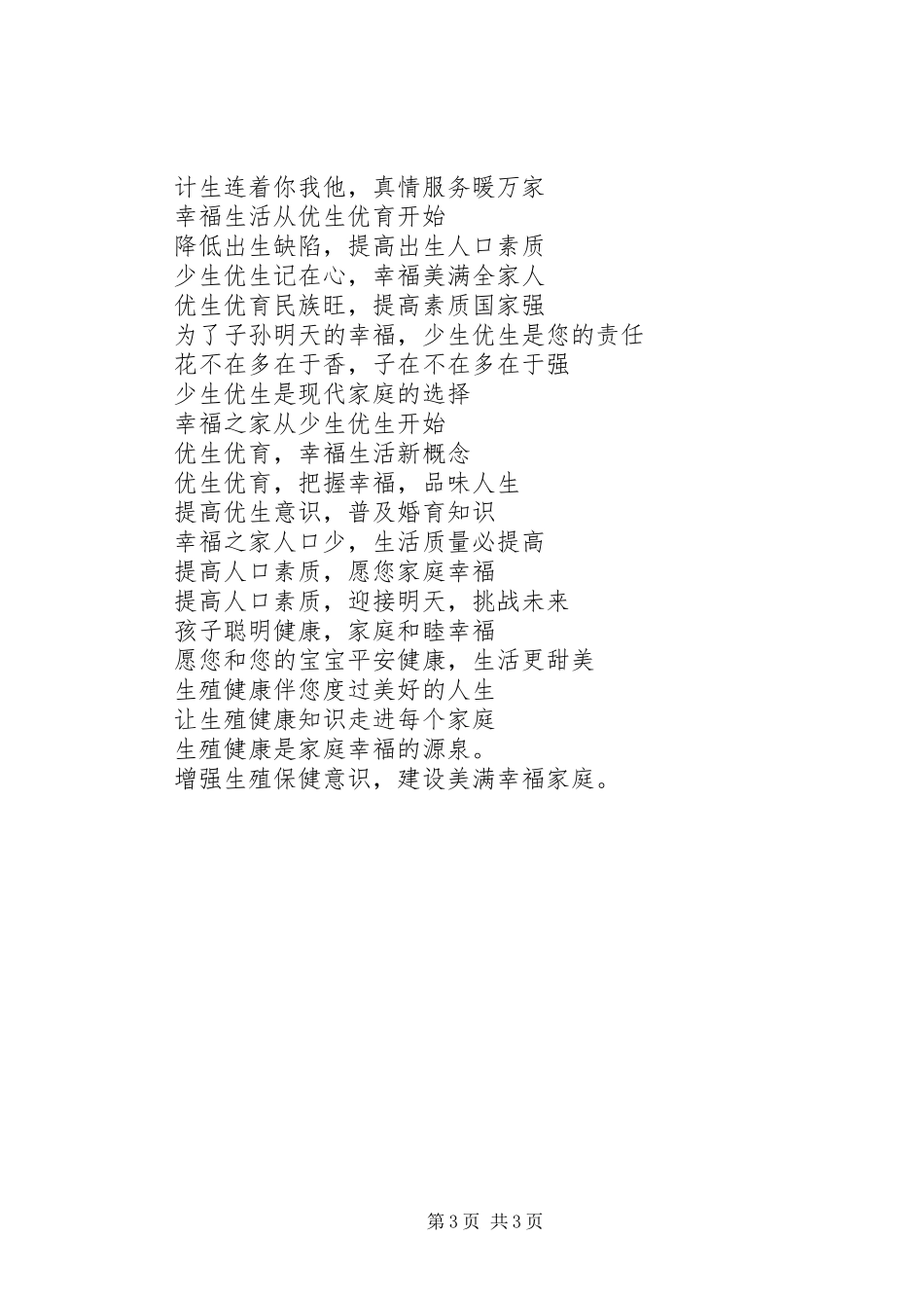 2024年最新版人口计生宣传标语辑录_第3页