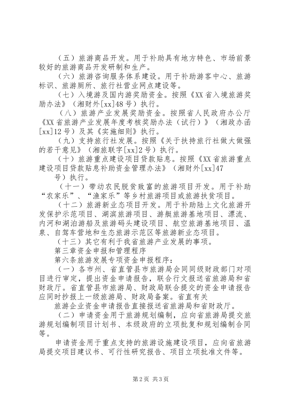 2024年最新版省科技发展计划专项资金管理办法范文模版_第2页