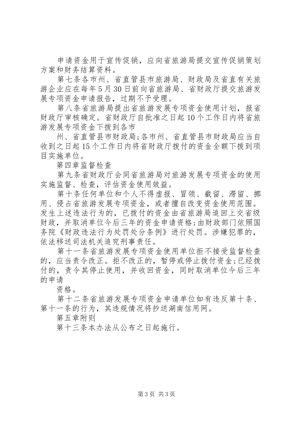 2024年最新版省科技发展计划专项资金管理办法范文模版_第3页