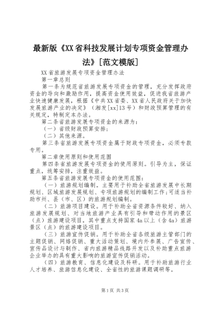 2024年最新版省科技发展计划专项资金管理办法范文模版