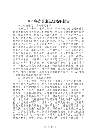 2024年最新办公室主任述职报告