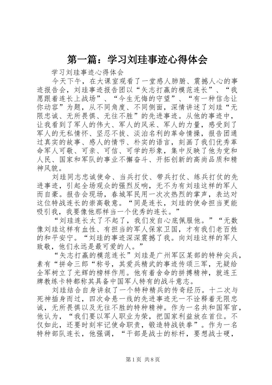 2024年学习刘珪事迹心得体会_第1页