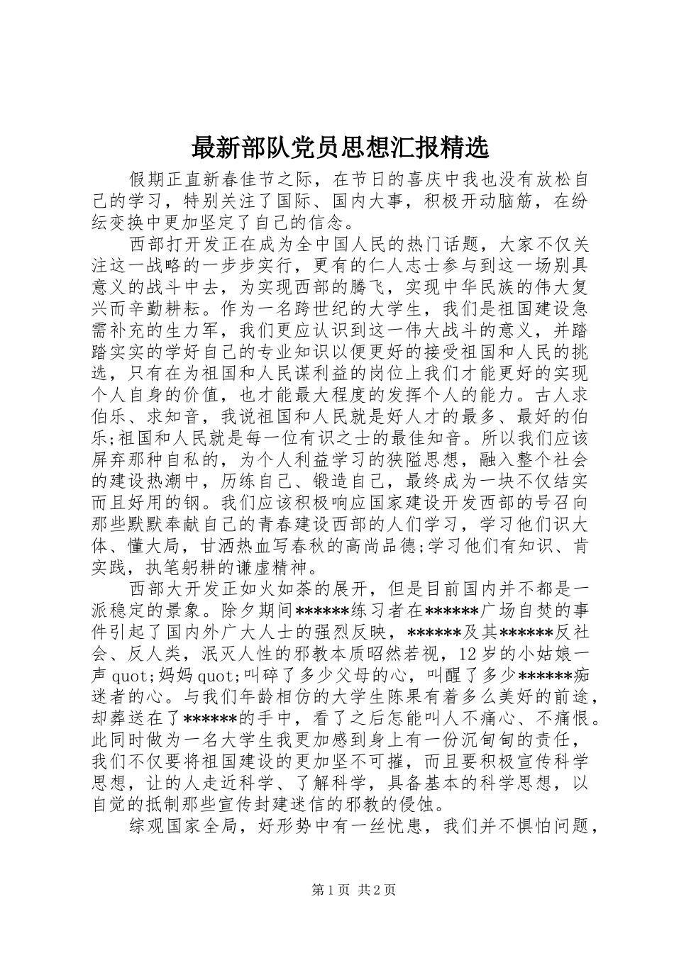 2024年最新部队党员思想汇报_第1页