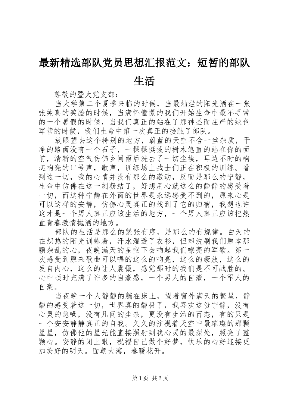 2024年最新部队党员思想汇报范文短暂的部队生活_第1页