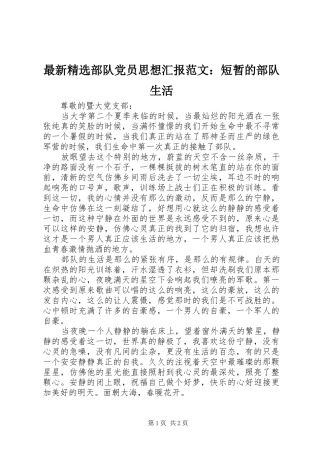 2024年最新部队党员思想汇报范文短暂的部队生活