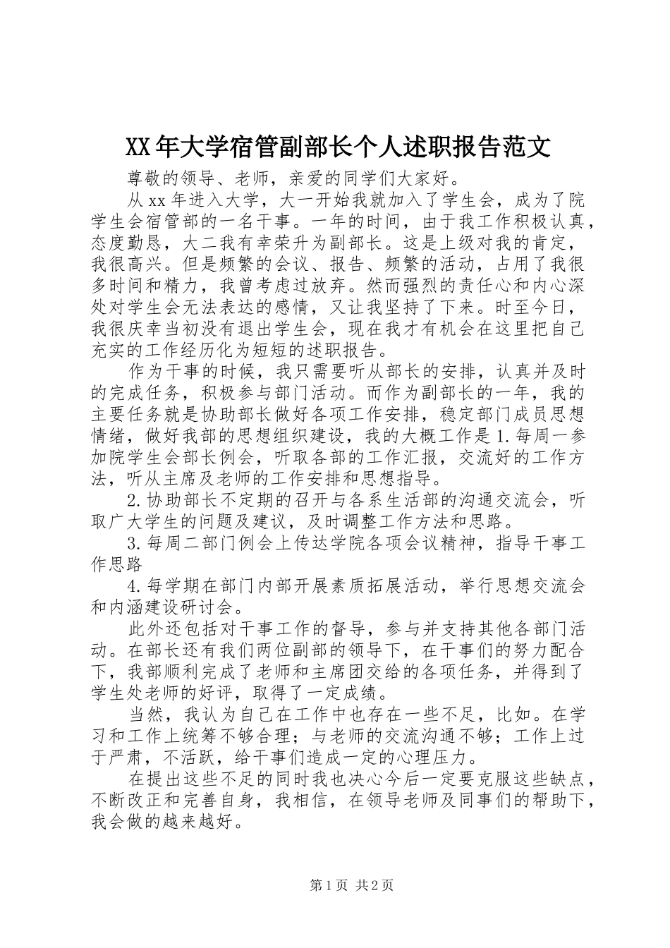 2024年大学宿管副部长个人述职报告范文_第1页