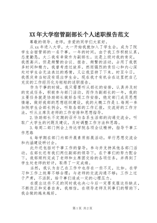 2024年大学宿管副部长个人述职报告范文