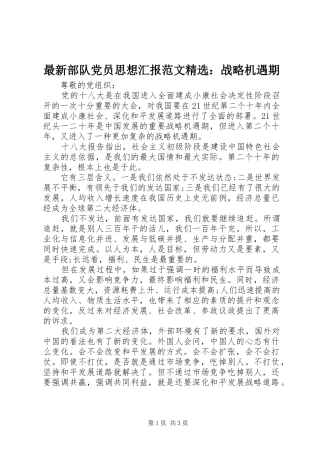 2024年最新部队党员思想汇报范文战略机遇期