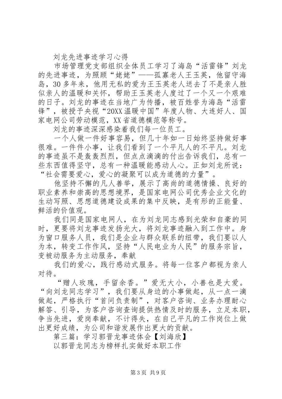 2024年学习刘龙事迹心得体会_第3页