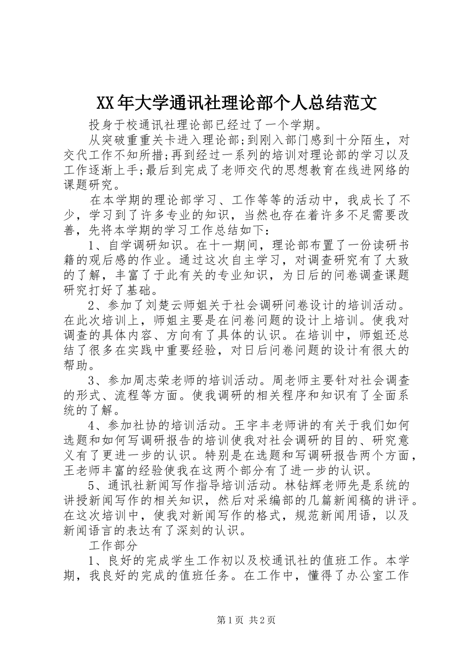 2024年大学通讯社理论部个人总结范文_第1页