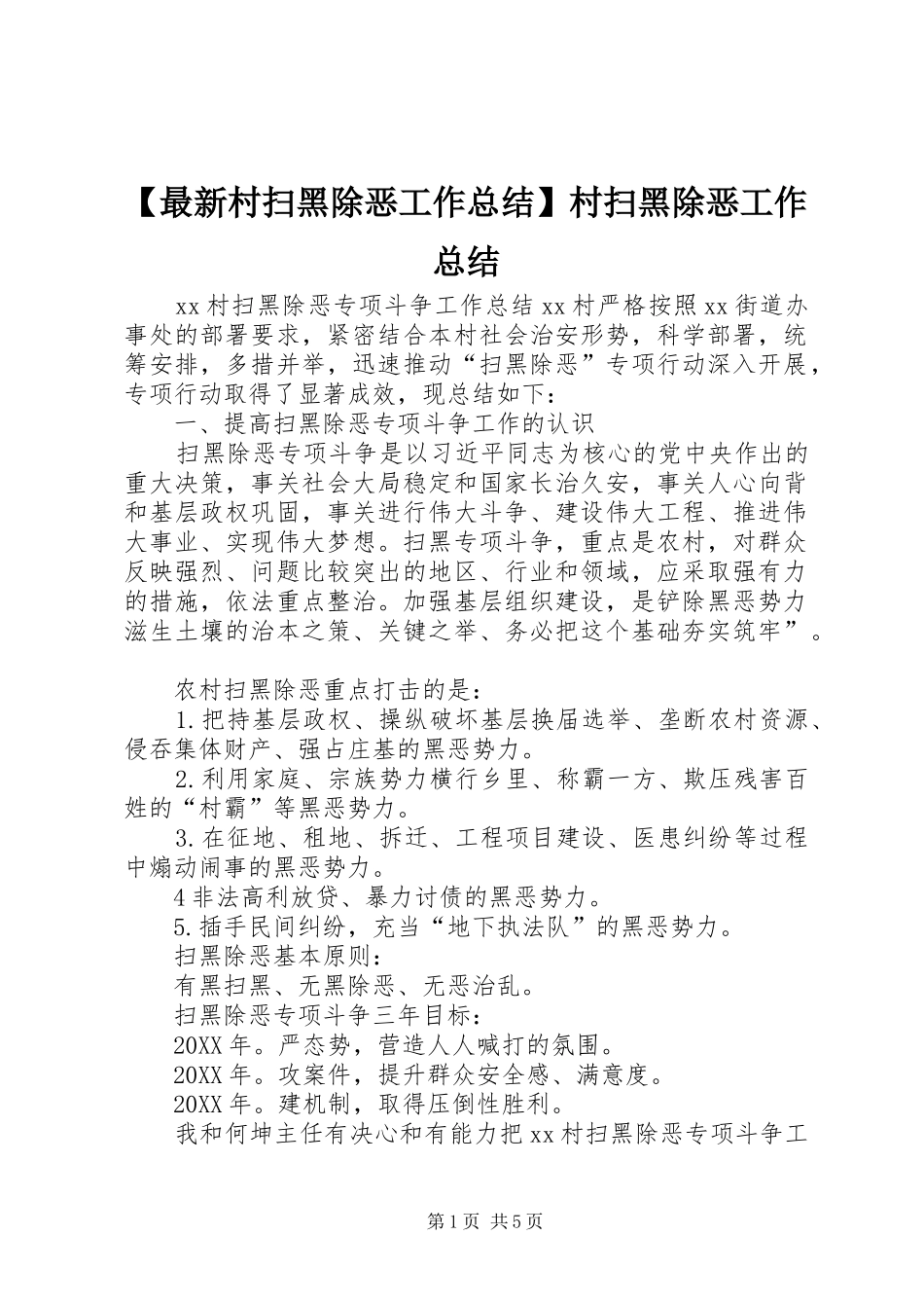 2024年最新村扫黑除恶工作总结村扫黑除恶工作总结_第1页