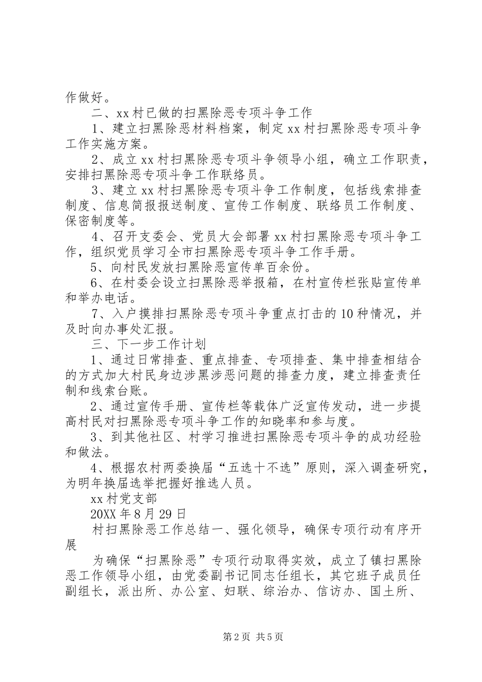 2024年最新村扫黑除恶工作总结村扫黑除恶工作总结_第2页