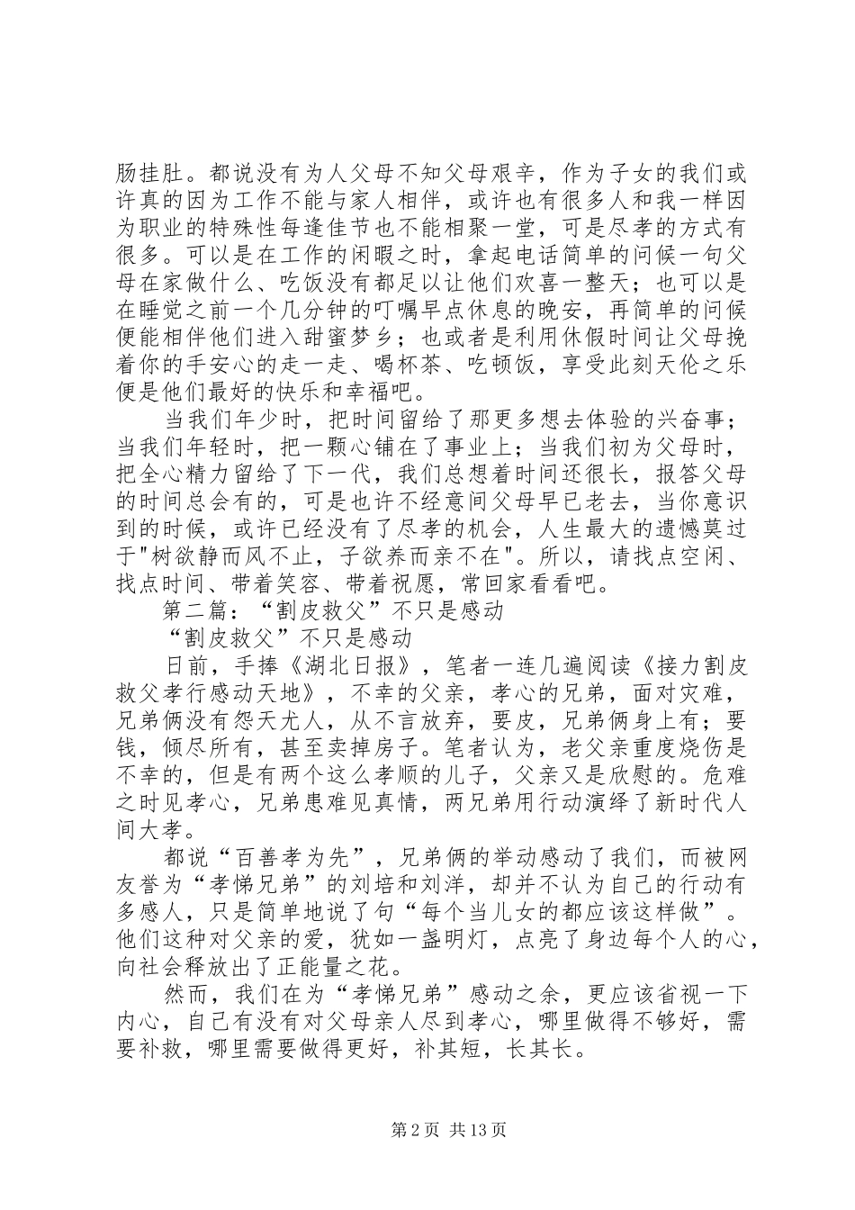 2024年学习刘洋割皮救父有感_第2页