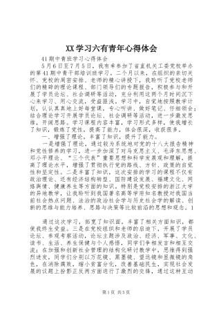 2024年学习六有青年心得体会