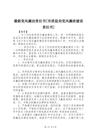 2024年最新党风廉洁责任书市质监局党风廉政建设责任书