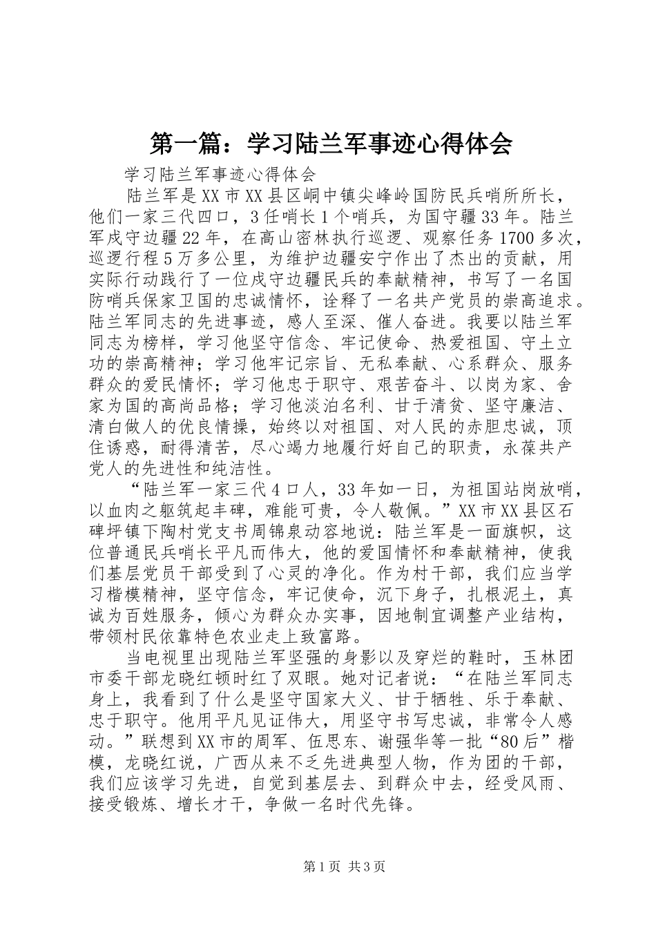 2024年学习陆兰军事迹心得体会_第1页