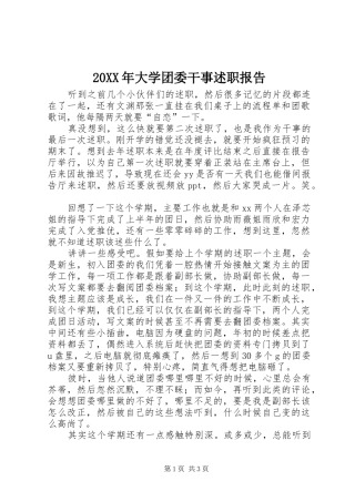 2024年大学团委干事述职报告
