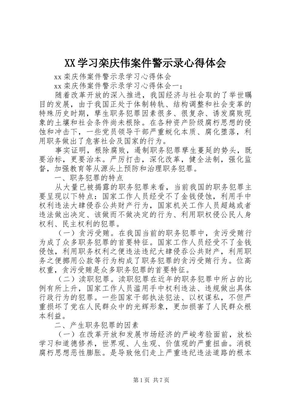 2024年学习栾庆伟案件警示录心得体会_第1页