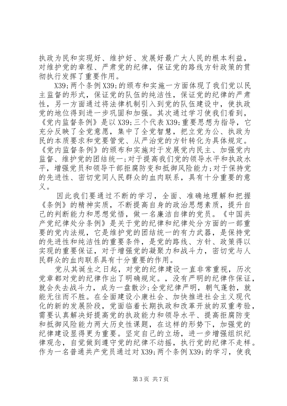 2024年最新党内监督条例心得模板党内监督条例心得_第3页