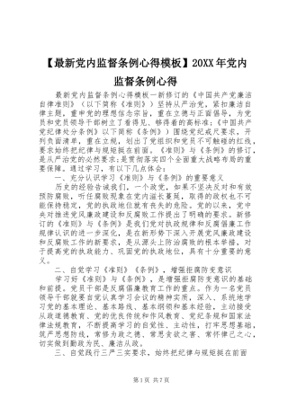 2024年最新党内监督条例心得模板党内监督条例心得