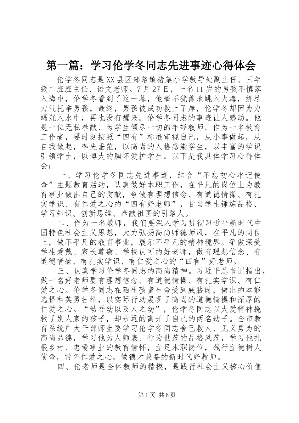2024年学习伦学冬同志先进事迹心得体会_第1页