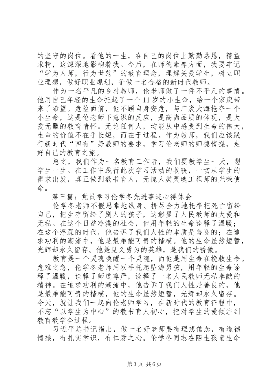 2024年学习伦学冬同志先进事迹心得体会_第3页