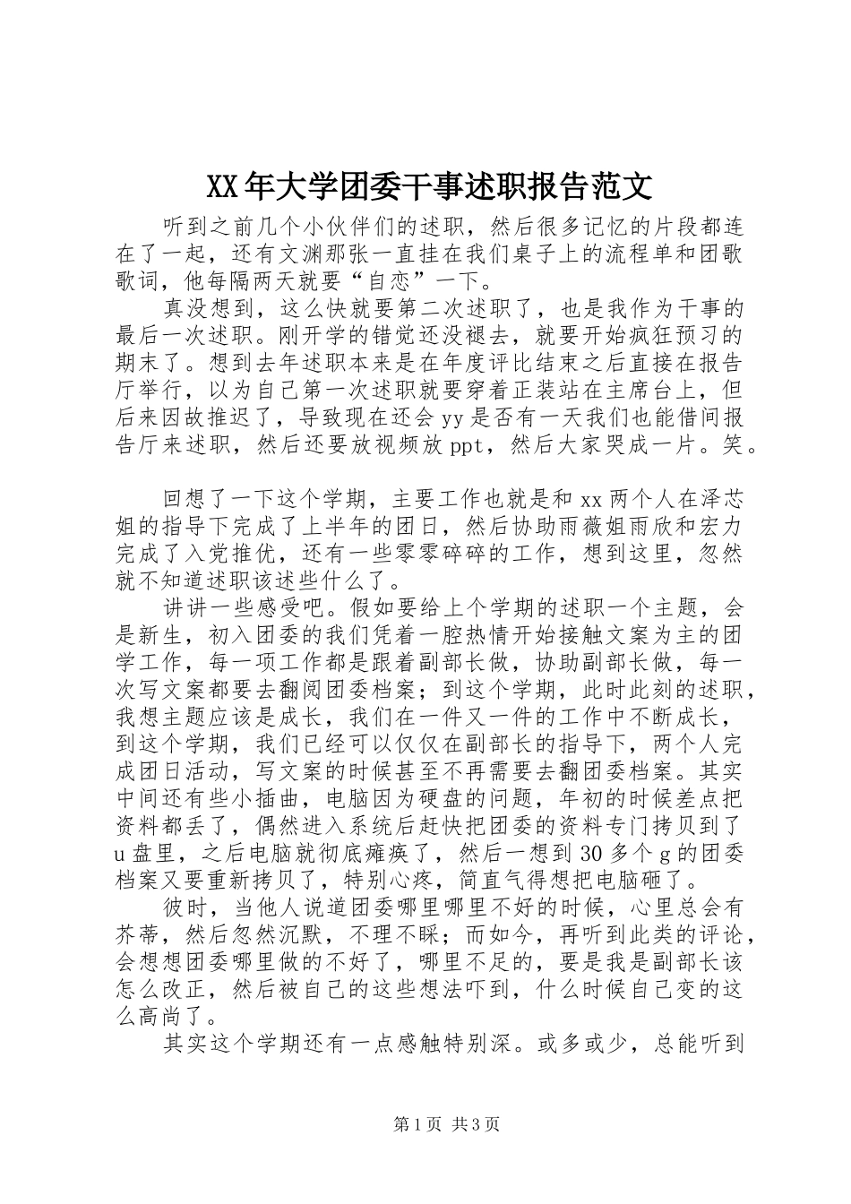 2024年大学团委干事述职报告范文_第1页